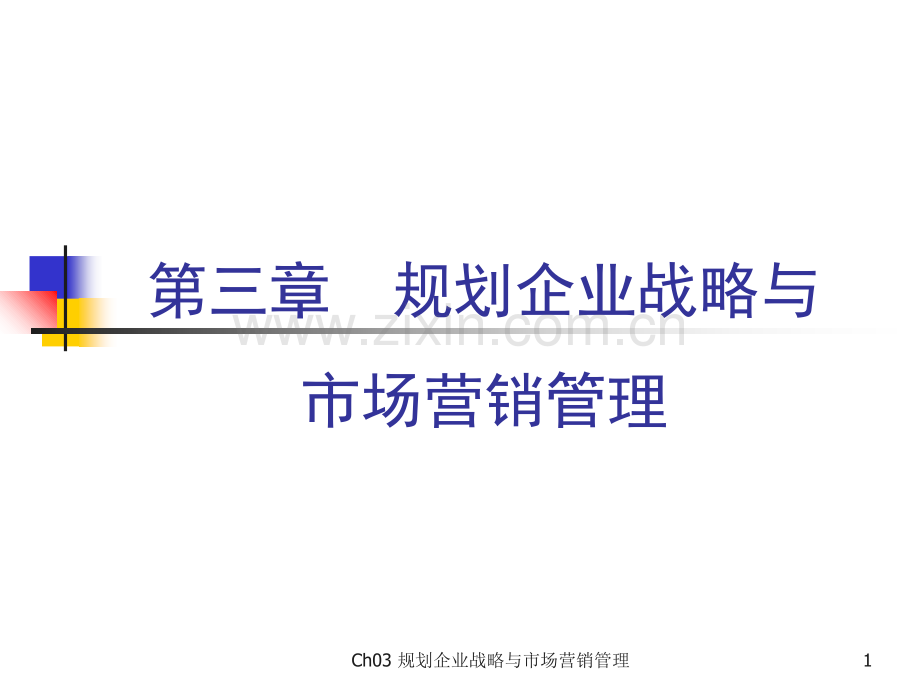 市场营销学第三版吴健安主编第三章.ppt_第1页