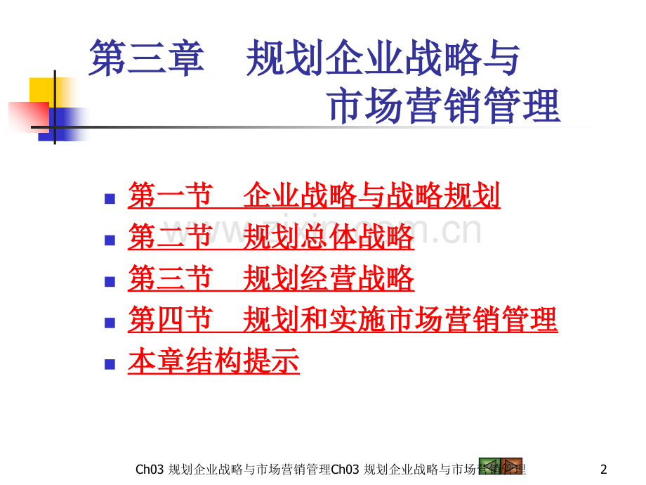 市场营销学第三版吴健安主编第三章.ppt_第2页
