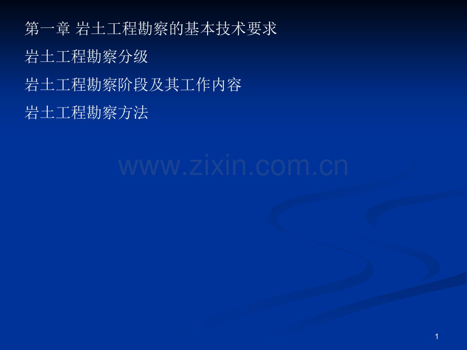 岩土工程勘察的基本技术要求.ppt_第1页