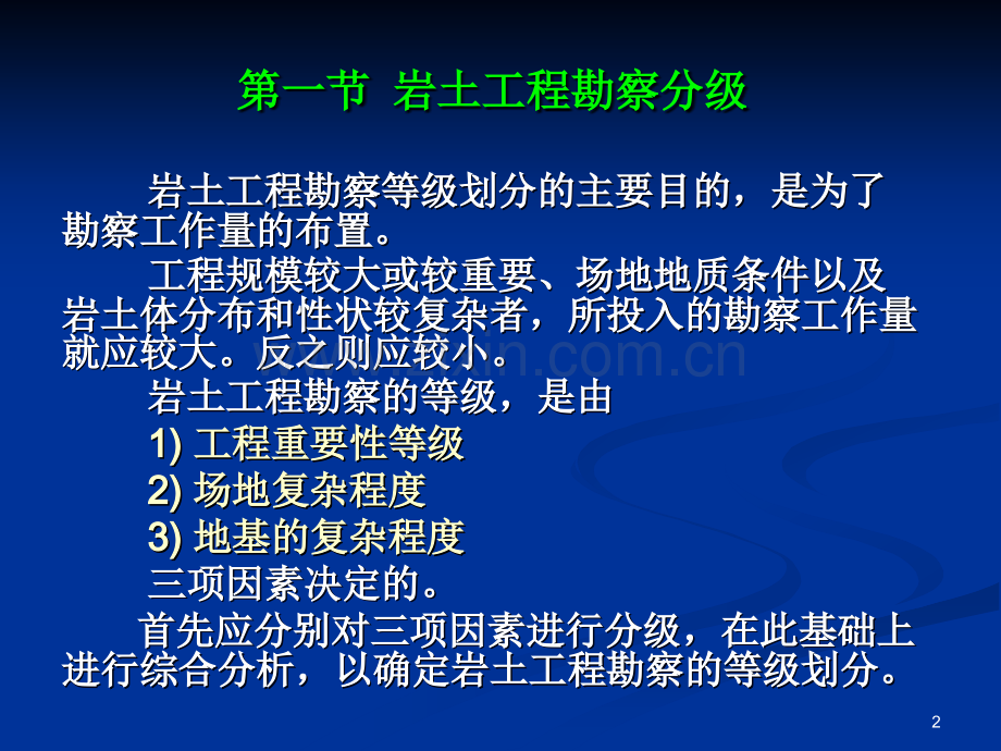 岩土工程勘察的基本技术要求.ppt_第2页