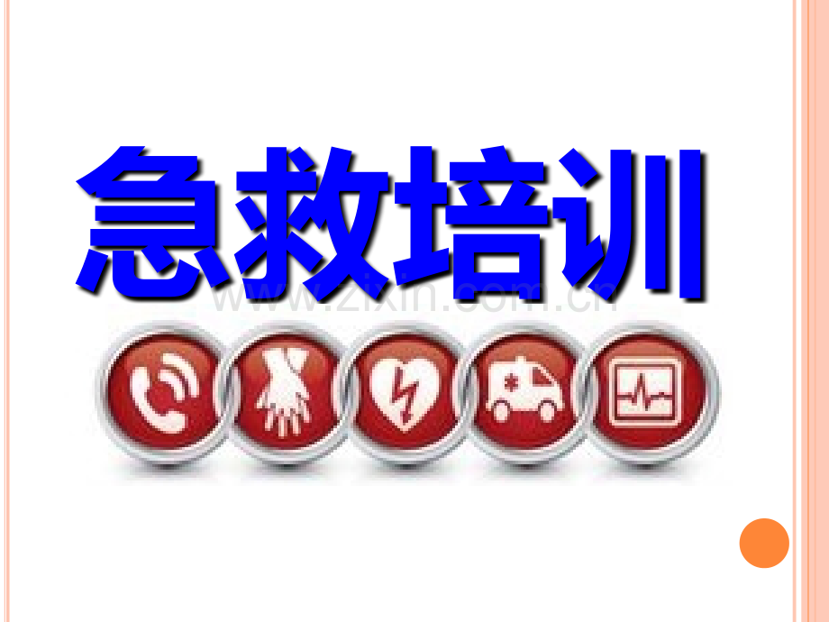 心肺复苏和急救培训.ppt_第1页
