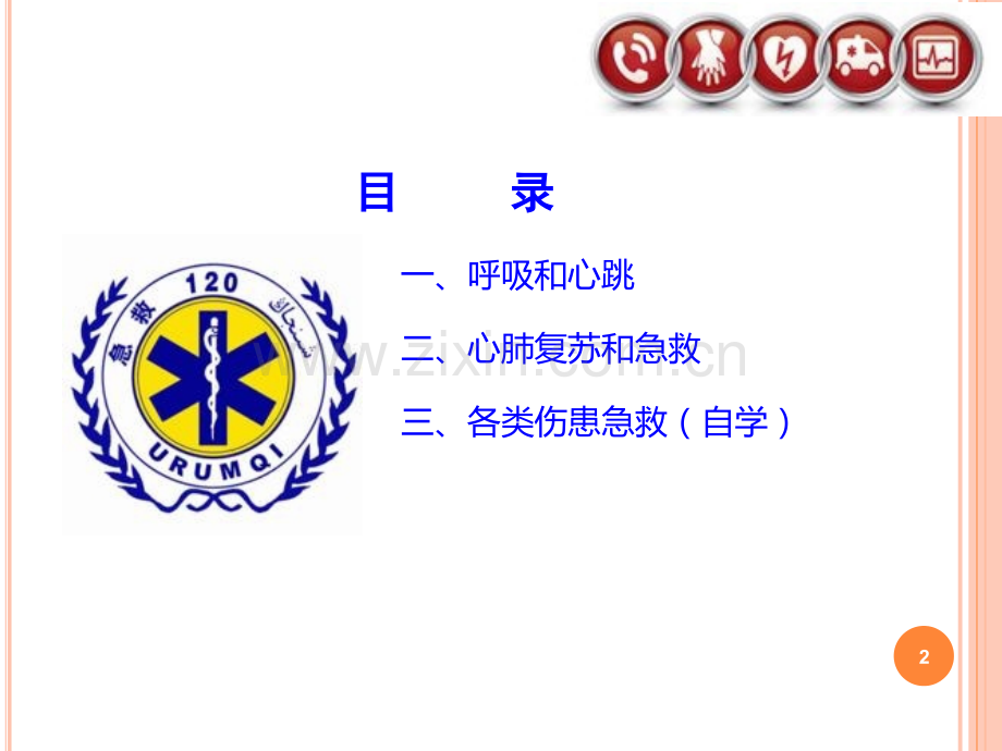 心肺复苏和急救培训.ppt_第2页