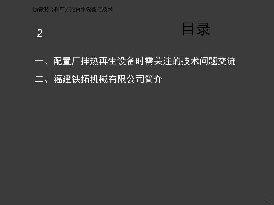 厂拌热再生设备与技术.ppt_第1页