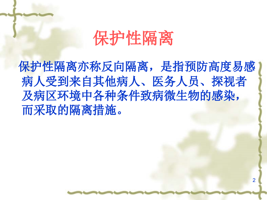 保护性隔离与手卫生ppt课件.ppt_第2页