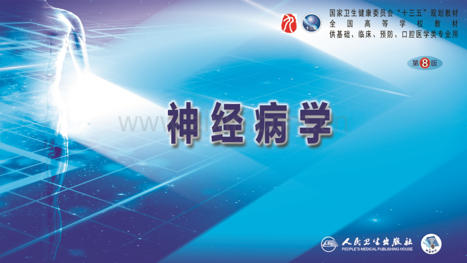 神经病学第八版第二章神经系统的解剖生理及病损的定位诊断ppt课件.ppt_第1页