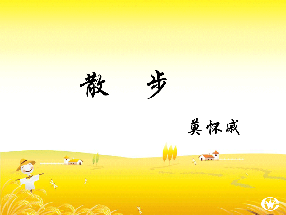 余映潮先生示范课《散步》课件.ppt_第2页