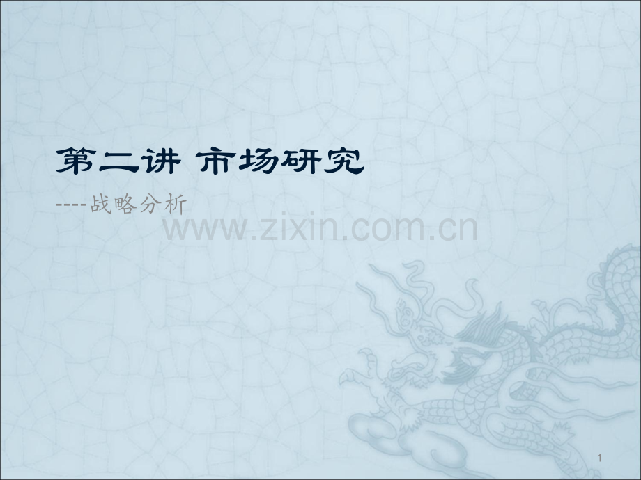 市场研究.ppt_第1页