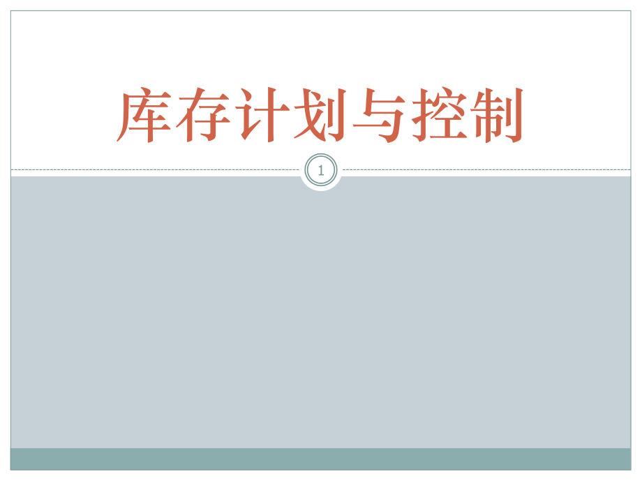库存计划与控制.ppt_第1页