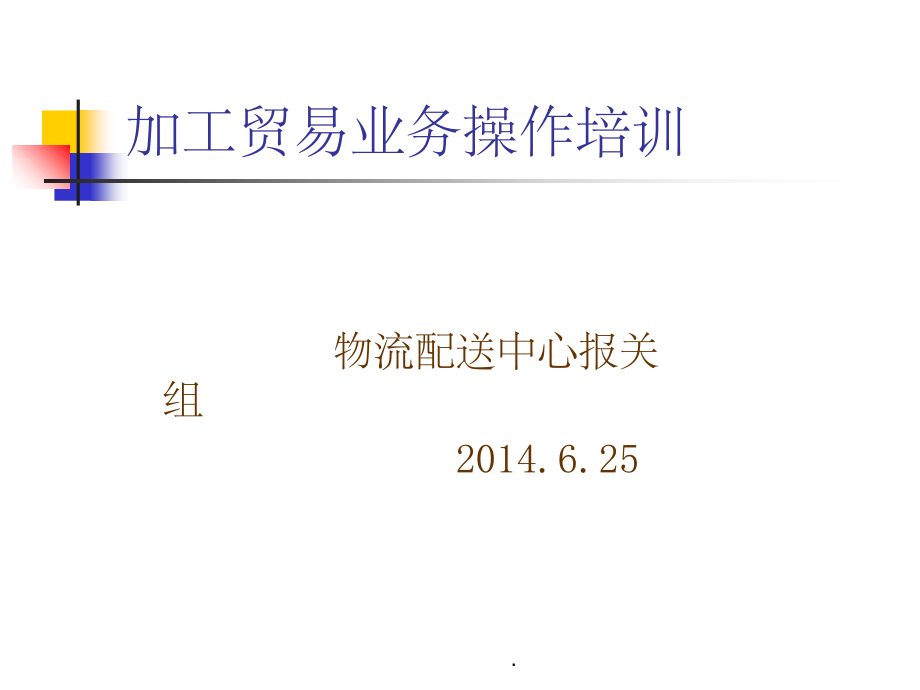 森松加贸培训资料.ppt_第1页