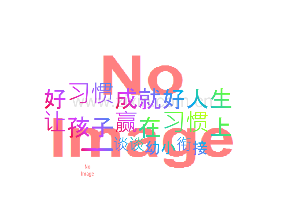 幼小衔接PPT课件.pptx_第2页