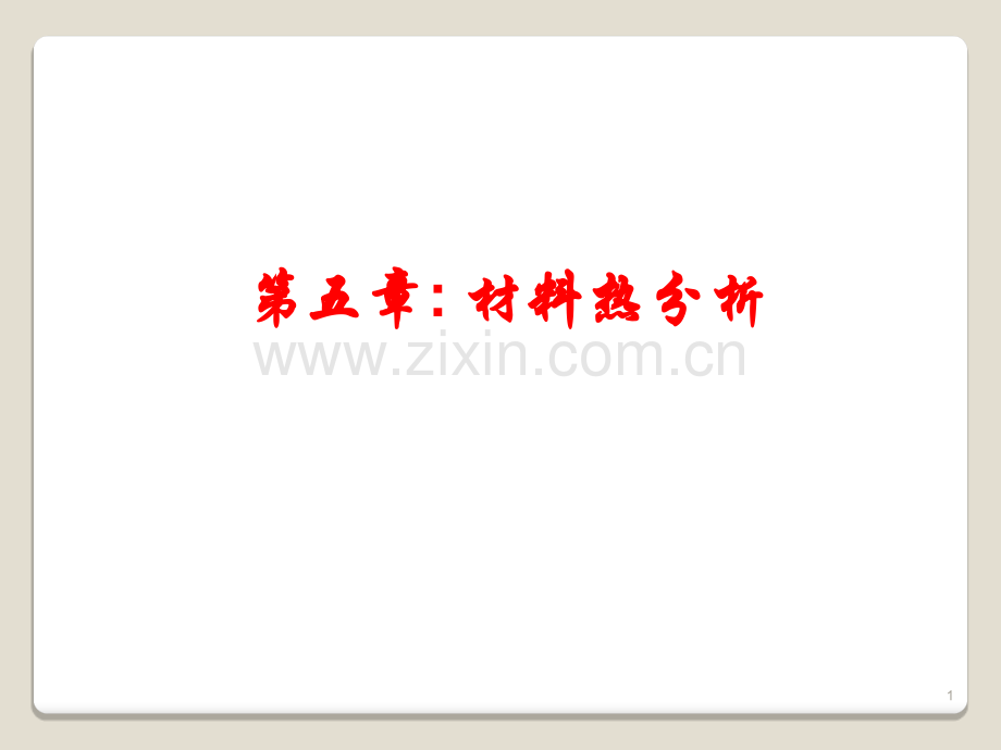 差热热重曲线.ppt_第1页