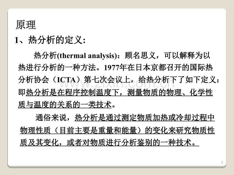 差热热重曲线.ppt_第2页