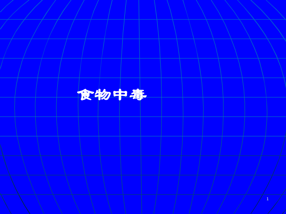 常见食物中毒的诊断及治疗.ppt_第1页