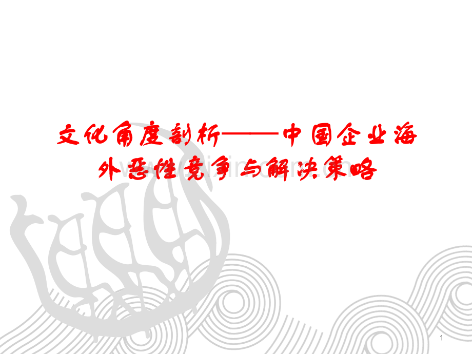 国际土木工程管理改.ppt_第1页