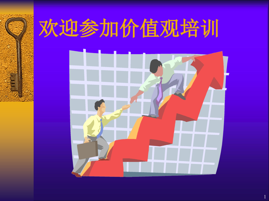 公司价值观.ppt_第1页