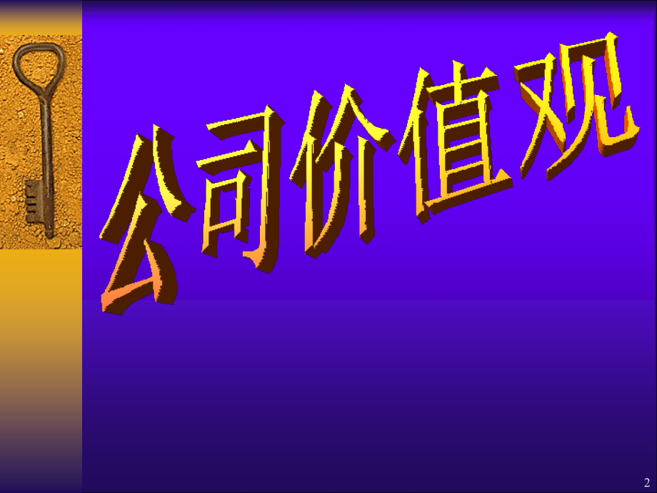 公司价值观.ppt_第2页