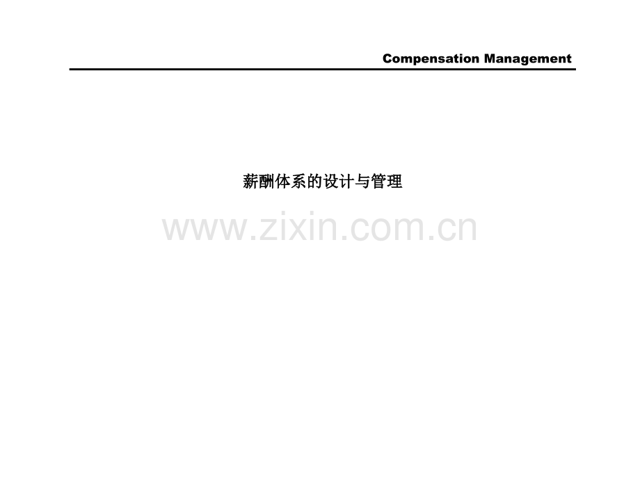 某国际知名咨询公司—薪酬体系的设计与管理.ppt_第1页