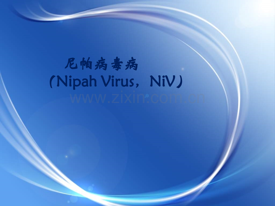 尼帕病毒病.ppt_第1页