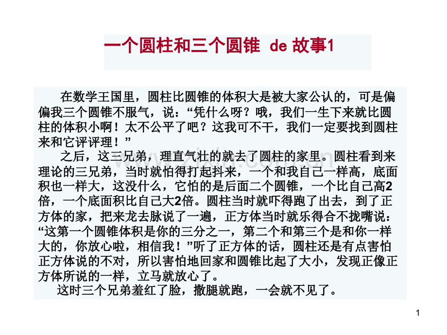 校本圆柱的故事.ppt_第1页