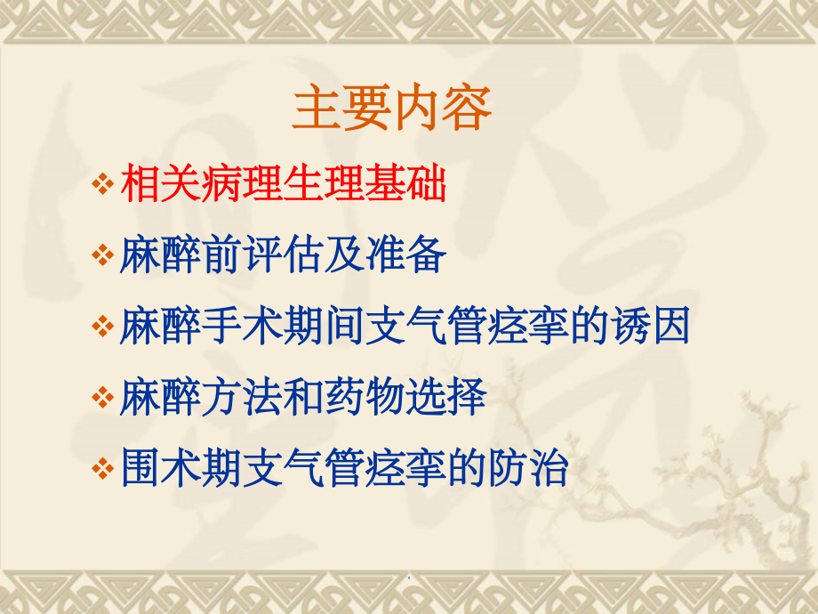 哮喘病人麻醉.ppt_第2页