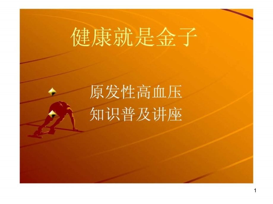 原发性高血压知识普及讲座.ppt_第1页