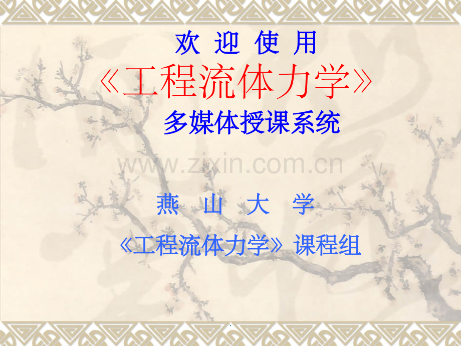 工程流体力学精.ppt_第1页