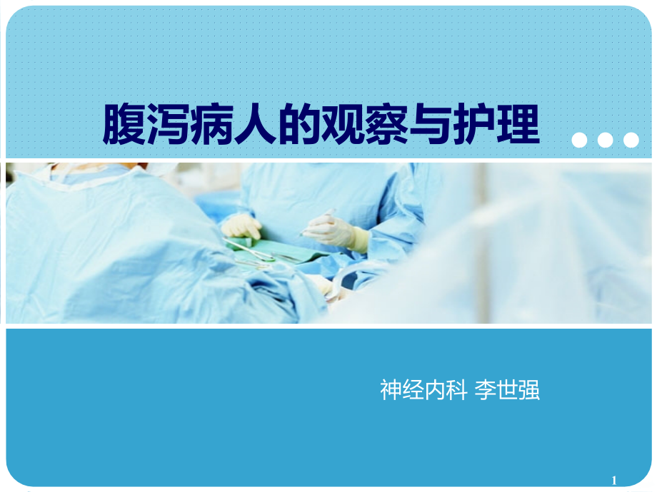 腹泻病人护理PPT课件.ppt_第1页