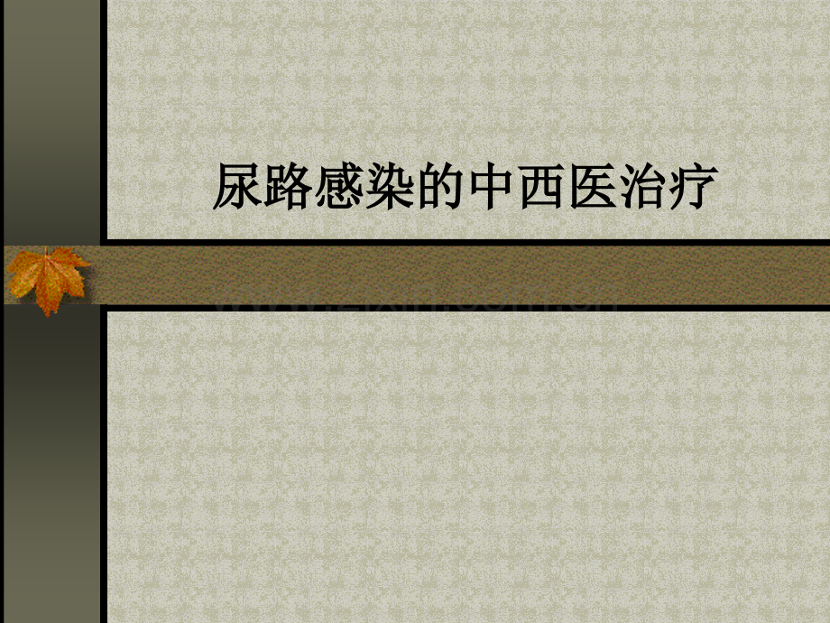 尿路感染的中西医诊疗规范.ppt_第1页