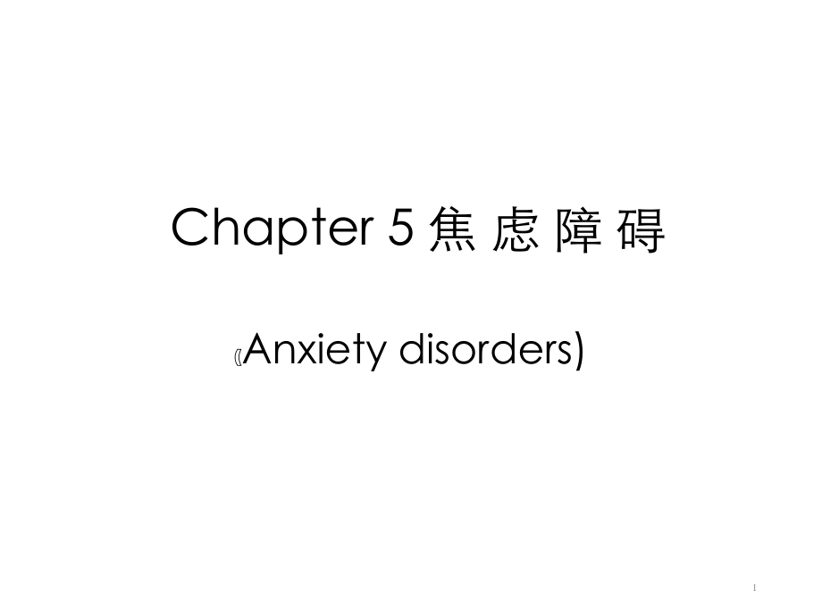 变态心理学焦虑障碍.ppt_第1页