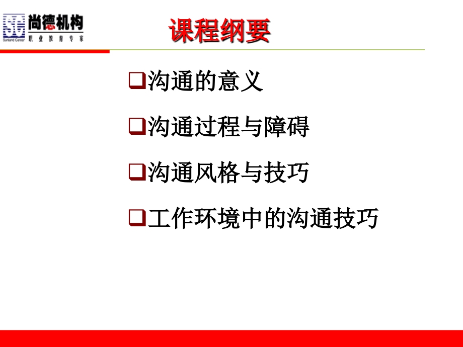 沟通的技巧.ppt_第2页