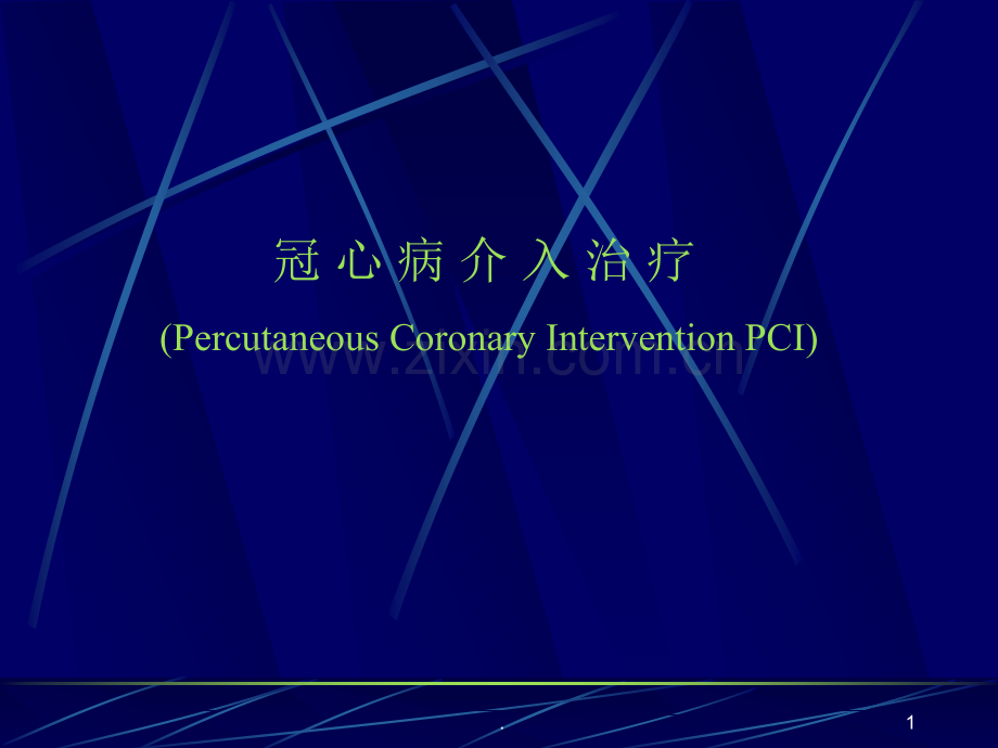 冠心病之介入治疗.ppt_第1页