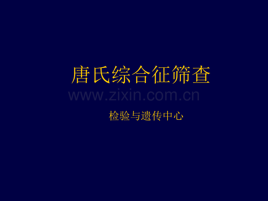 唐氏综合征筛查.ppt_第1页