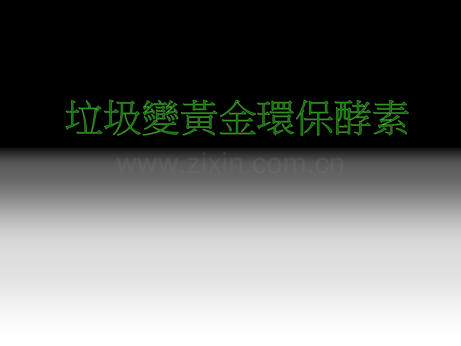 环保酵素DIY-垃圾变黄金ppt模版-51p.pptx_第1页