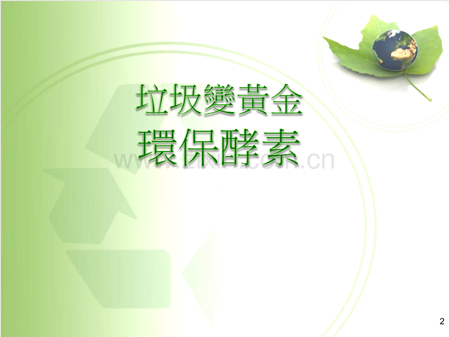 环保酵素DIY-垃圾变黄金ppt模版-51p.pptx_第2页