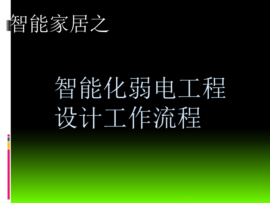 智能化弱电工程设计工作流程.ppt_第1页