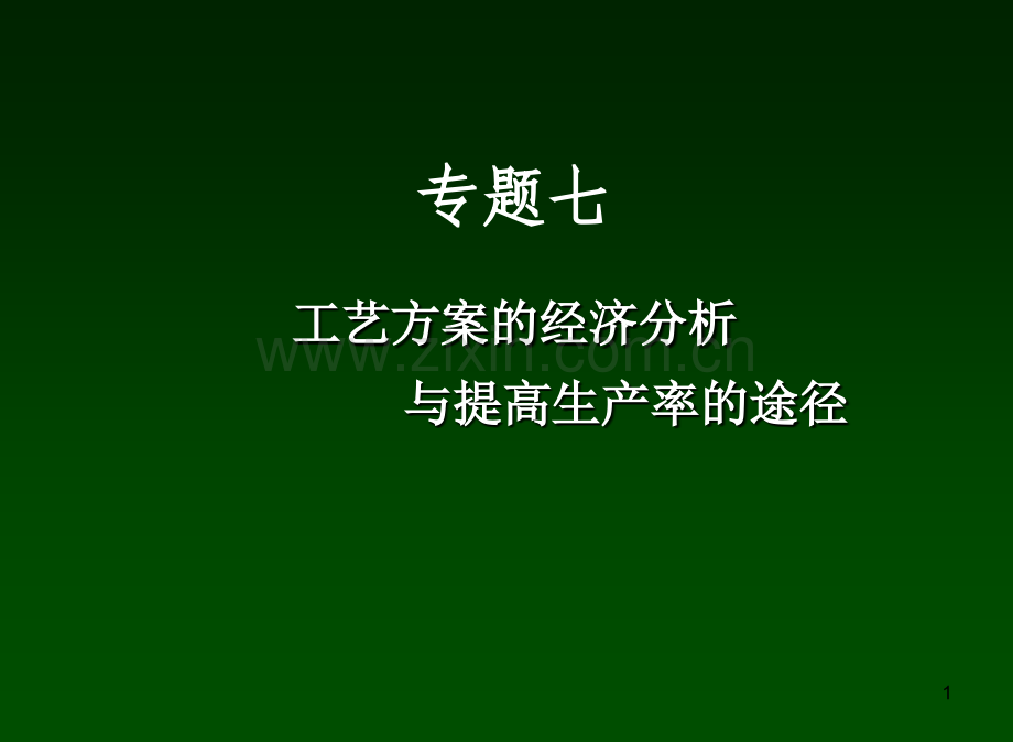 工艺方案的经济分析与提高生产率的途径.ppt_第1页