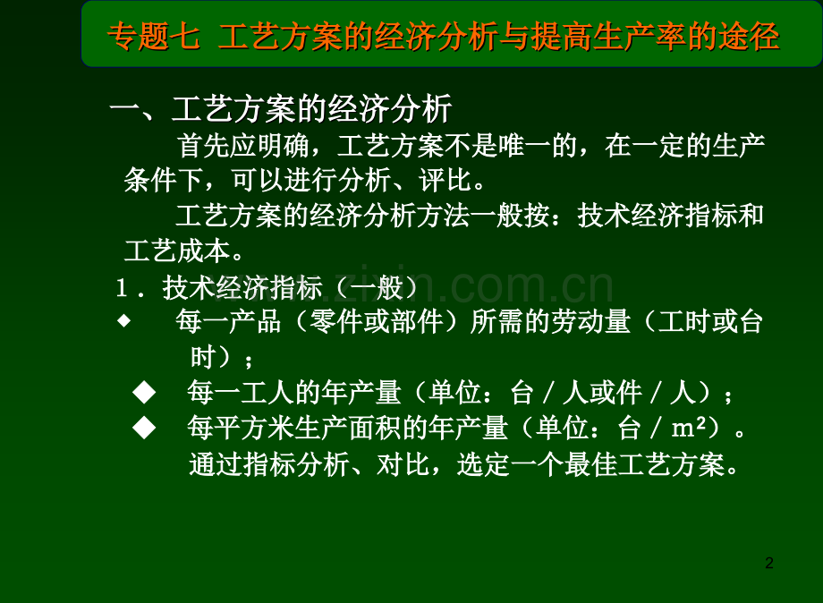 工艺方案的经济分析与提高生产率的途径.ppt_第2页