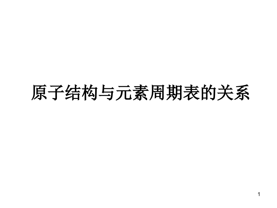 原子结构与元素周期表的关系.ppt_第1页