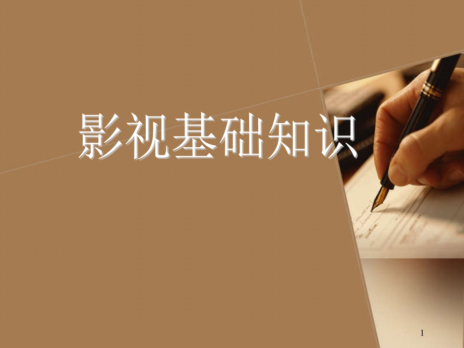 影视制作基本常识.ppt_第1页