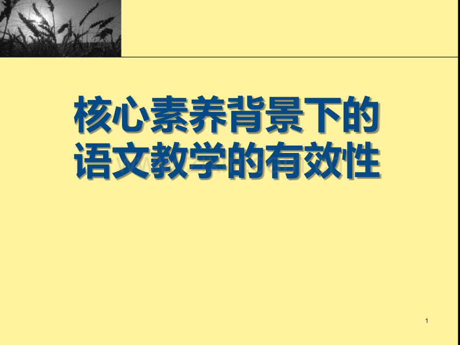 核心素养背景下的语文教学的有效性.ppt_第1页