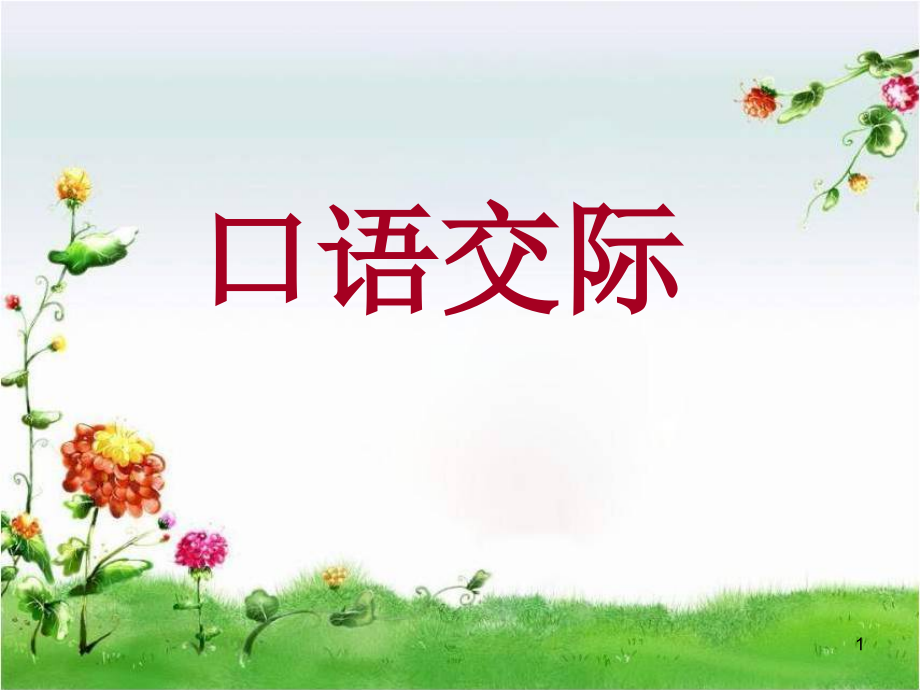学会安慰口语交际.ppt_第1页