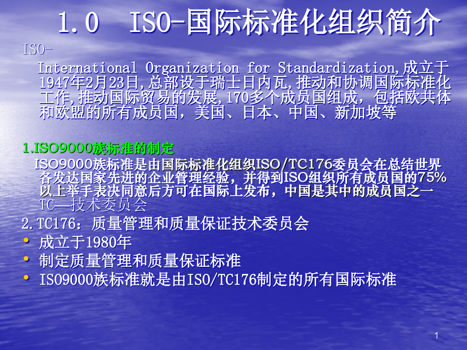 ISO9001：2008质量管理体系基础知识.ppt_第1页