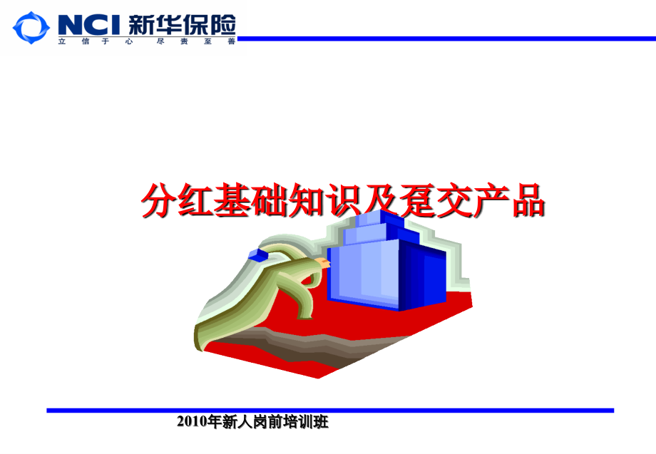 [feiq]分红基础知识及趸交产品1002.ppt_第1页