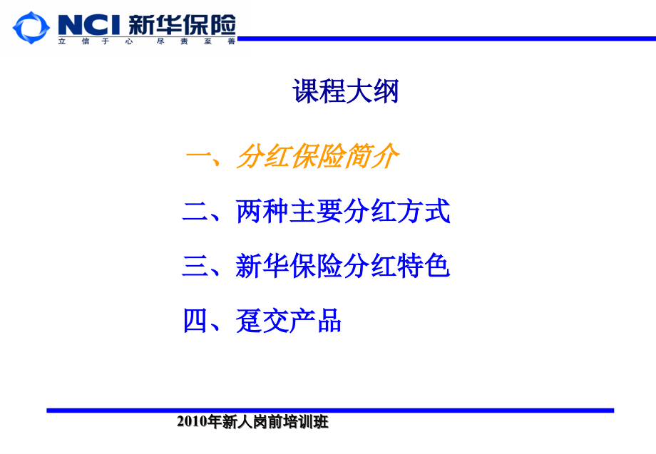 [feiq]分红基础知识及趸交产品1002.ppt_第2页