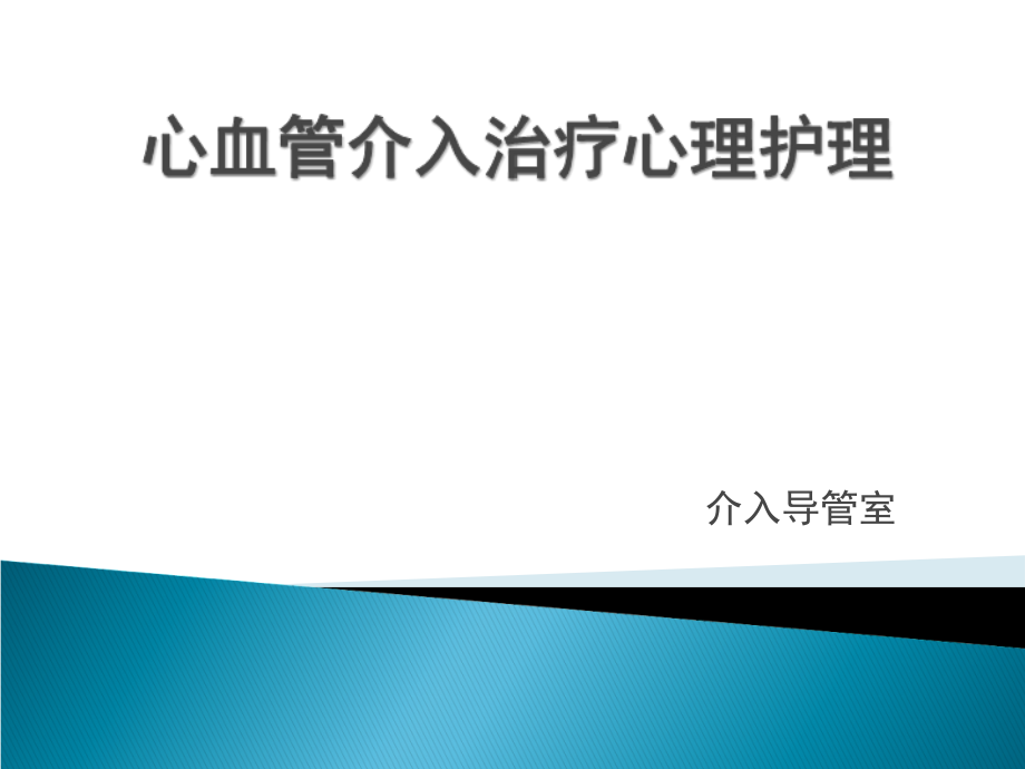 心血管介入治疗心理护理.ppt_第1页