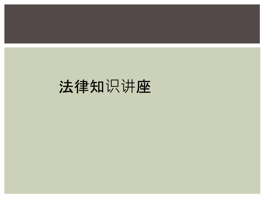 法律知识讲座.ppt_第1页