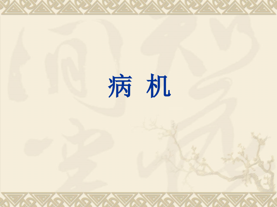 中医基础理论病机PPT医学课件.ppt_第1页