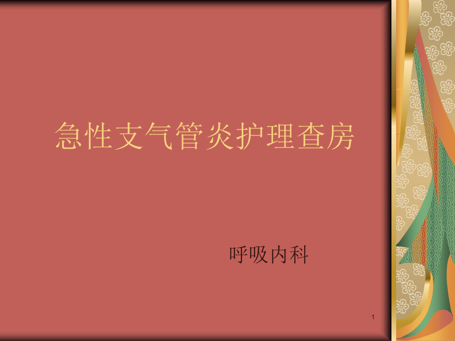 急性支气管炎护理查房ppt课件.ppt_第1页