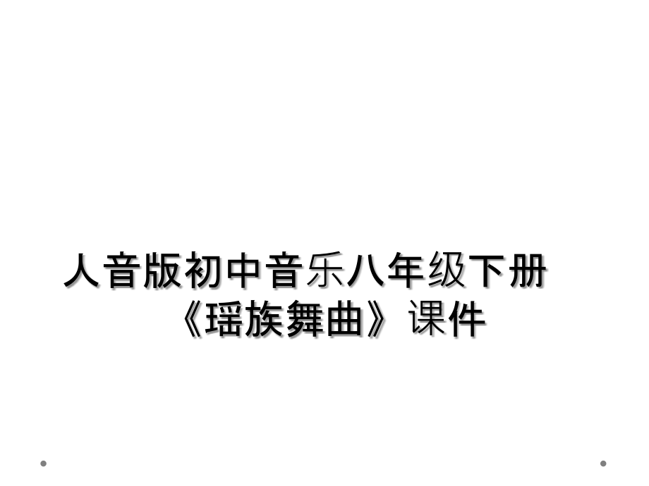 人音版初中音乐八年级下册《瑶族舞曲》课件.ppt_第1页