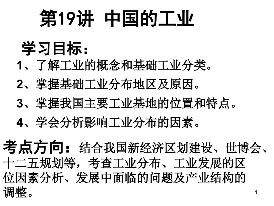 中国的工业上课用.ppt_第1页